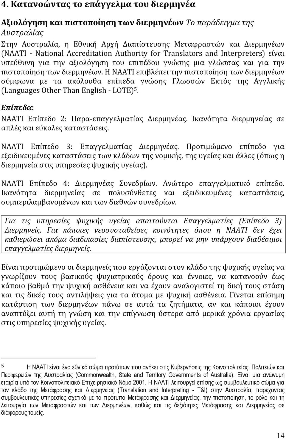 Η NAATI επιβλέπει την πιστοποίηση των διερμηνέων σύμφωνα με τα ακόλουθα επίπεδα γνώσης Γλωσσών Εκτός της Αγγλικής (Languages Other Than English - LOTE) 5.