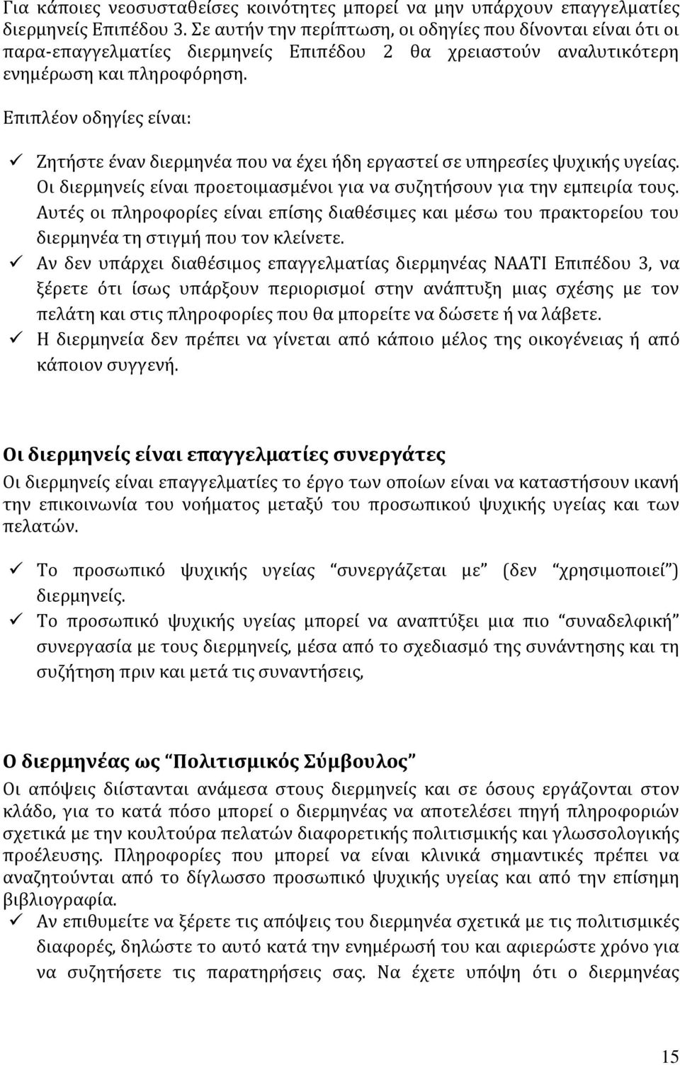 Επιπλέον οδηγίες είναι: Ζητήστε έναν διερμηνέα που να έχει ήδη εργαστεί σε υπηρεσίες ψυχικής υγείας. Οι διερμηνείς είναι προετοιμασμένοι για να συζητήσουν για την εμπειρία τους.