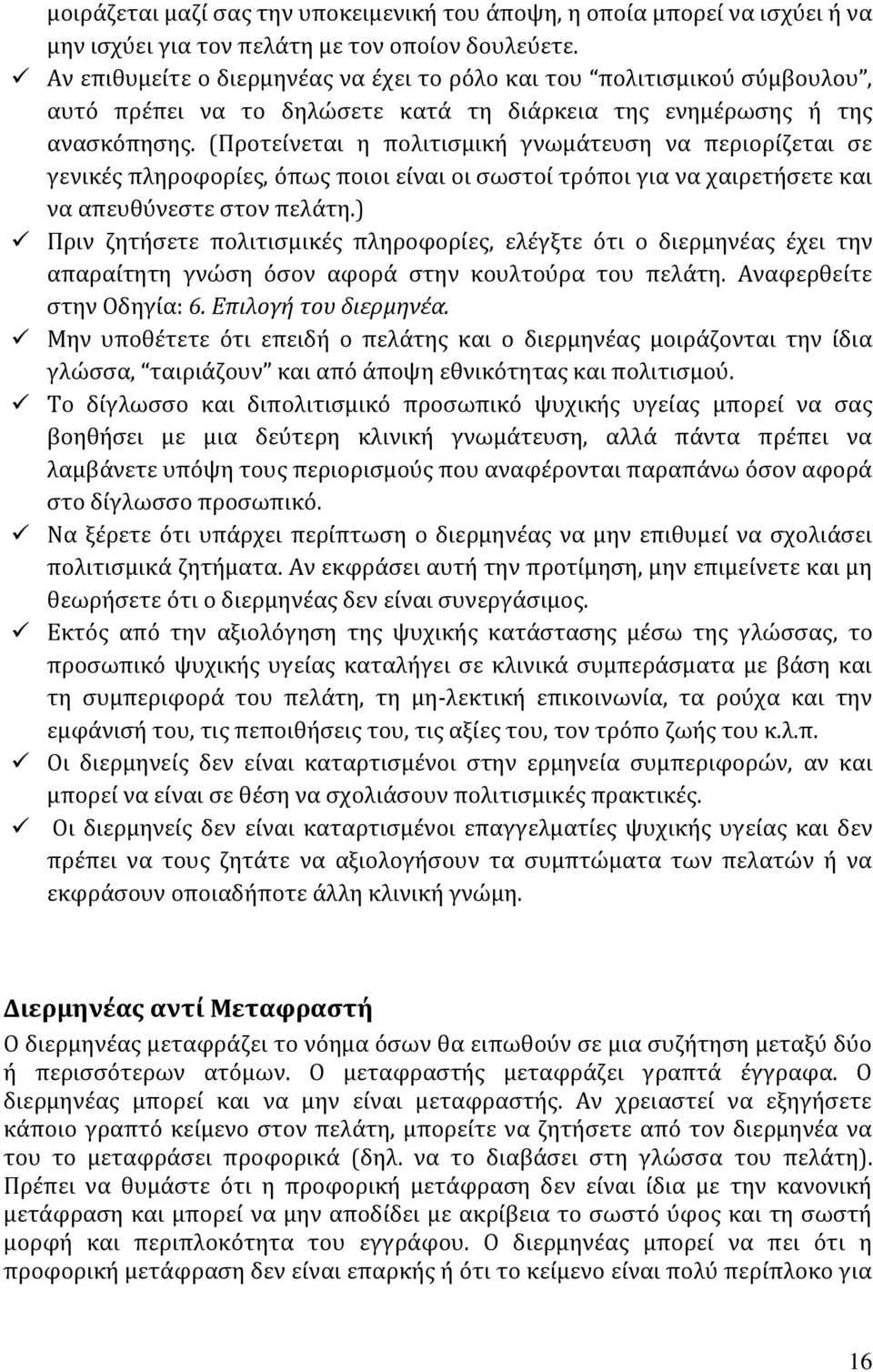 (Προτείνεται η πολιτισμική γνωμάτευση να περιορίζεται σε γενικές πληροφορίες, όπως ποιοι είναι οι σωστοί τρόποι για να χαιρετήσετε και να απευθύνεστε στον πελάτη.