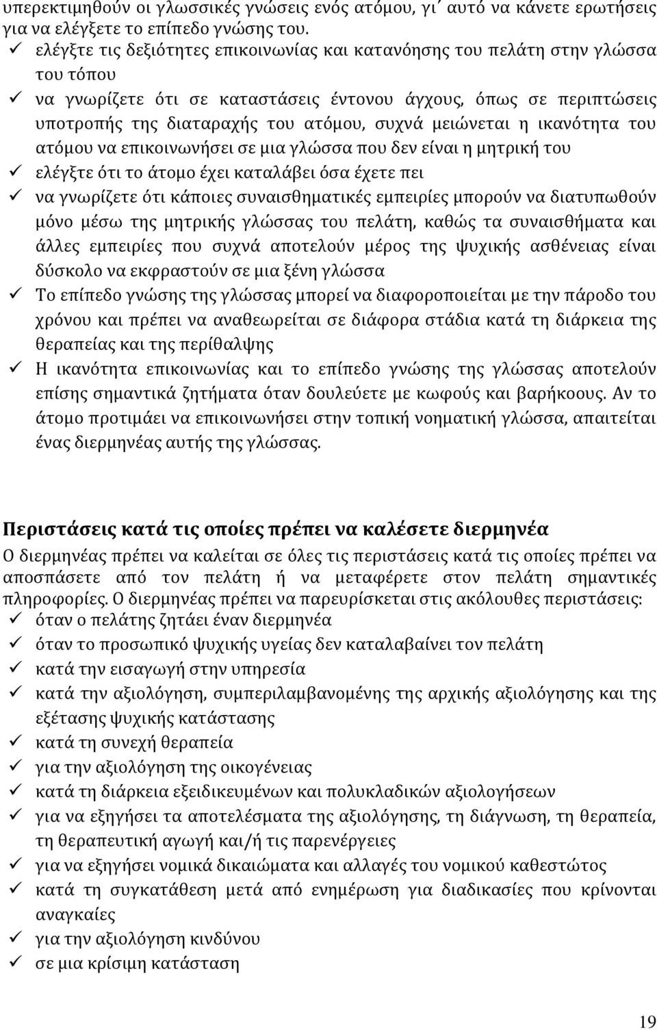 μειώνεται η ικανότητα του ατόμου να επικοινωνήσει σε μια γλώσσα που δεν είναι η μητρική του ελέγξτε ότι το άτομο έχει καταλάβει όσα έχετε πει να γνωρίζετε ότι κάποιες συναισθηματικές εμπειρίες