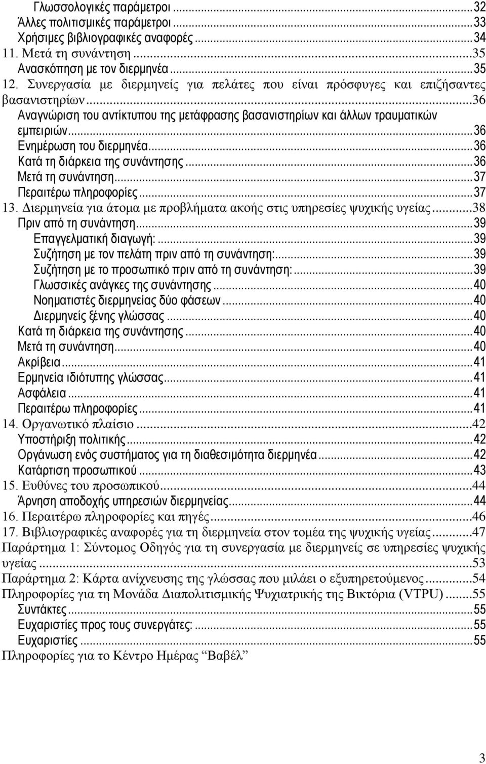 .. 36 Ενημέρωση του διερμηνέα... 36 Κατά τη διάρκεια της συνάντησης... 36 Μετά τη συνάντηση... 37 Περαιτέρω πληροφορίες... 37 13.