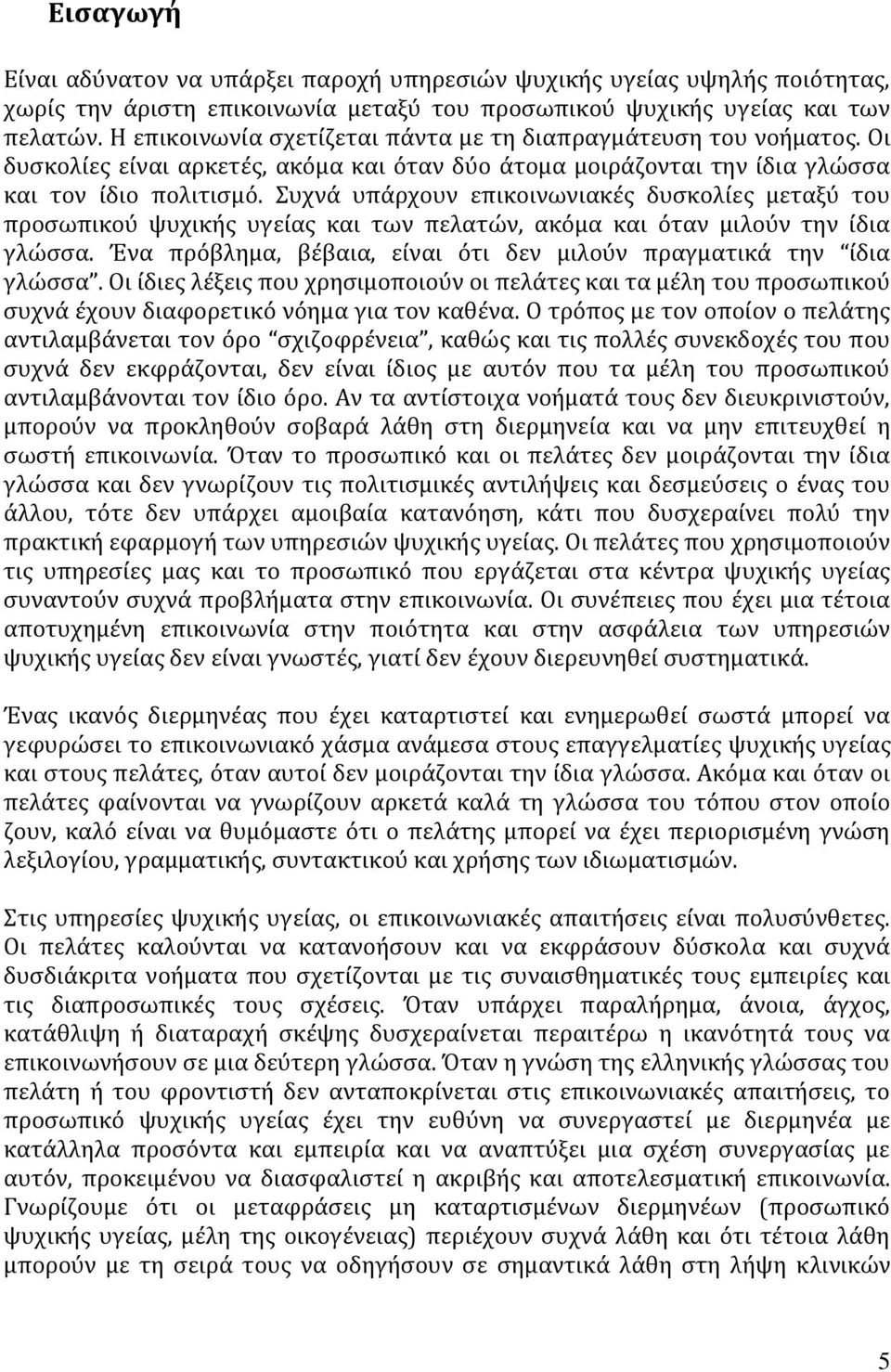 Συχνά υπάρχουν επικοινωνιακές δυσκολίες μεταξύ του προσωπικού ψυχικής υγείας και των πελατών, ακόμα και όταν μιλούν την ίδια γλώσσα.