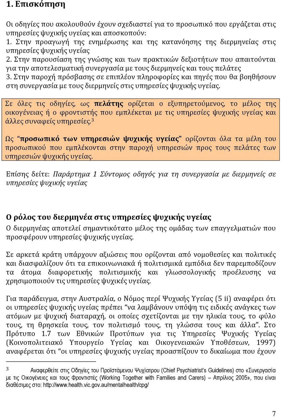 Στην παρουσίαση της γνώσης και των πρακτικών δεξιοτήτων που απαιτούνται για την αποτελεσματική συνεργασία με τους διερμηνείς και τους πελάτες 3.