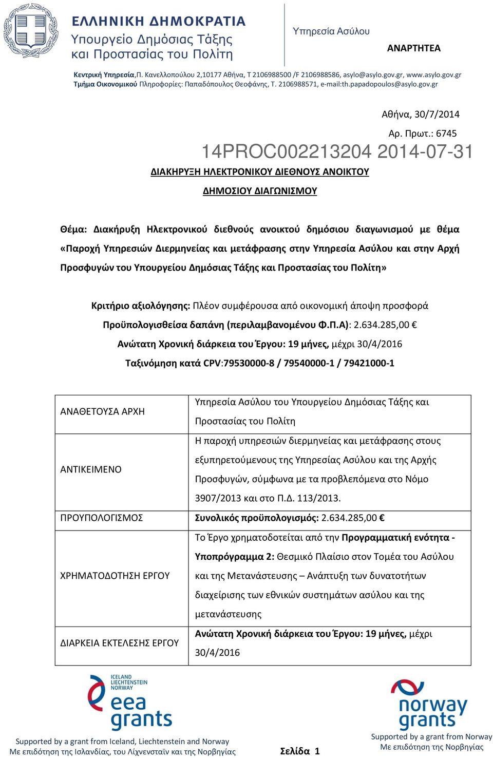 14PROC002213204 2014-07-31 Θέμα: Διακήρυξη Ηλεκτρονικού διεθνούς ανοικτού δημόσιου διαγωνισμού με θέμα «Παροχή Υπηρεσιών Διερμηνείας και μετάφρασης στην Υπηρεσία Ασύλου και στην Αρχή Προσφυγών του