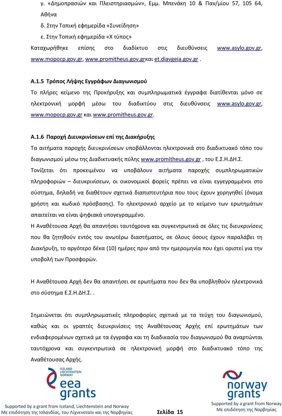 5 Τρόπος Λήψης Εγγράφων Διαγωνισμού Το πλήρες κείμενο της Προκήρυξης και συμπληρωματικά έγγραφα διατίθενται μόνο σε ηλεκτρονική μορφή μέσω του διαδικτύου στις διευθύνσεις www.asylo.gov.gr, www.mopocp.