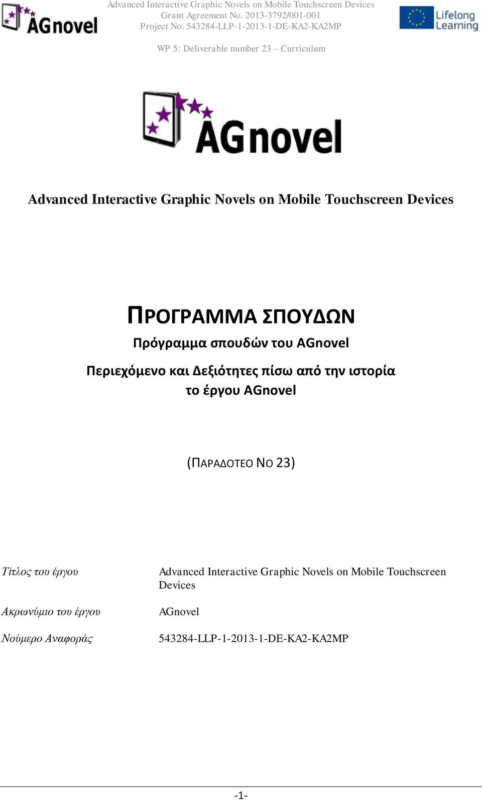 AGnovel (ΠΑΡΑΔΟΤΕΟ ΝΟ 23) Τίτλος του έργου Ακρωνύμιο του έργου Νούμερο Αναφοράς Advanced