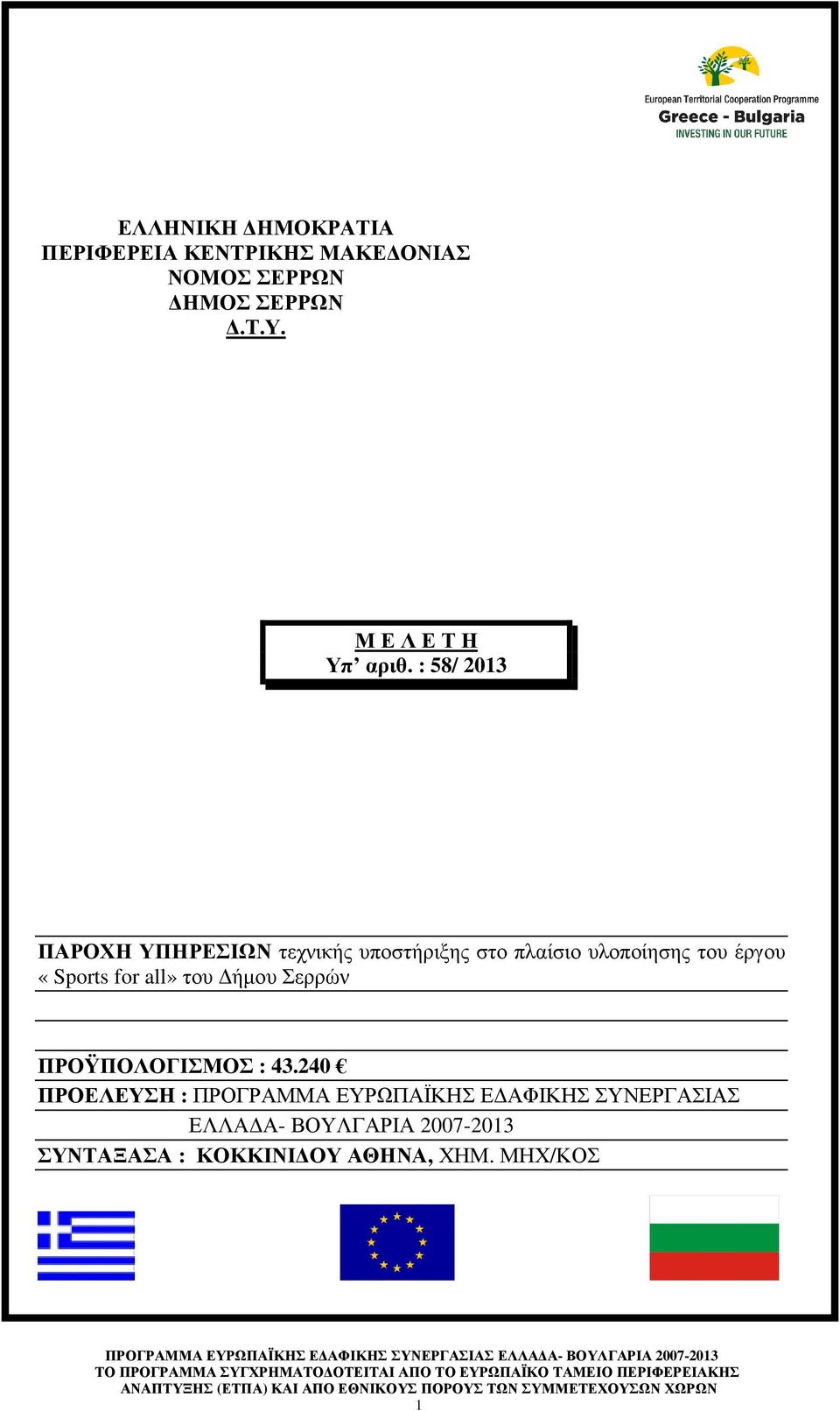: 58/ 2013 ΠΑΡΟΧΗ ΥΠΗΡΕΣΙΩΝ τεχνικής υποστήριξης στο πλαίσιο υλοποίησης του έργου «Sports