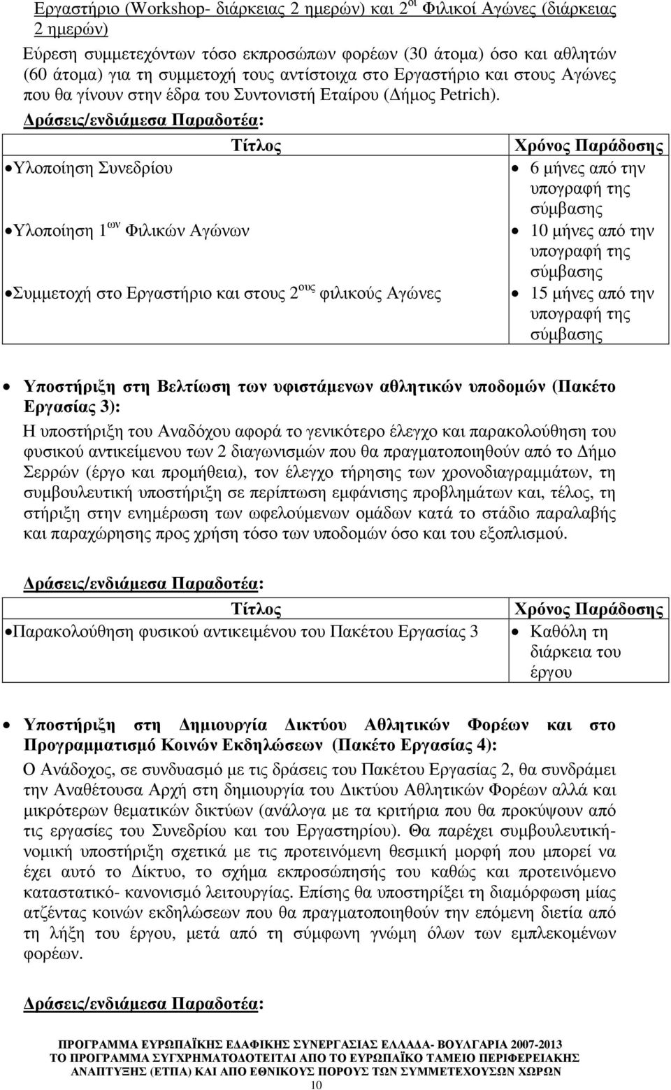 ράσεις/ενδιάµεσα Παραδοτέα: Τίτλος Χρόνος Παράδοσης Υλοποίηση Συνεδρίου 6 µήνες από την υπογραφή της Υλοποίηση 1 ων Φιλικών Αγώνων 10 µήνες από την υπογραφή της Συµµετοχή στο Εργαστήριο και στους 2