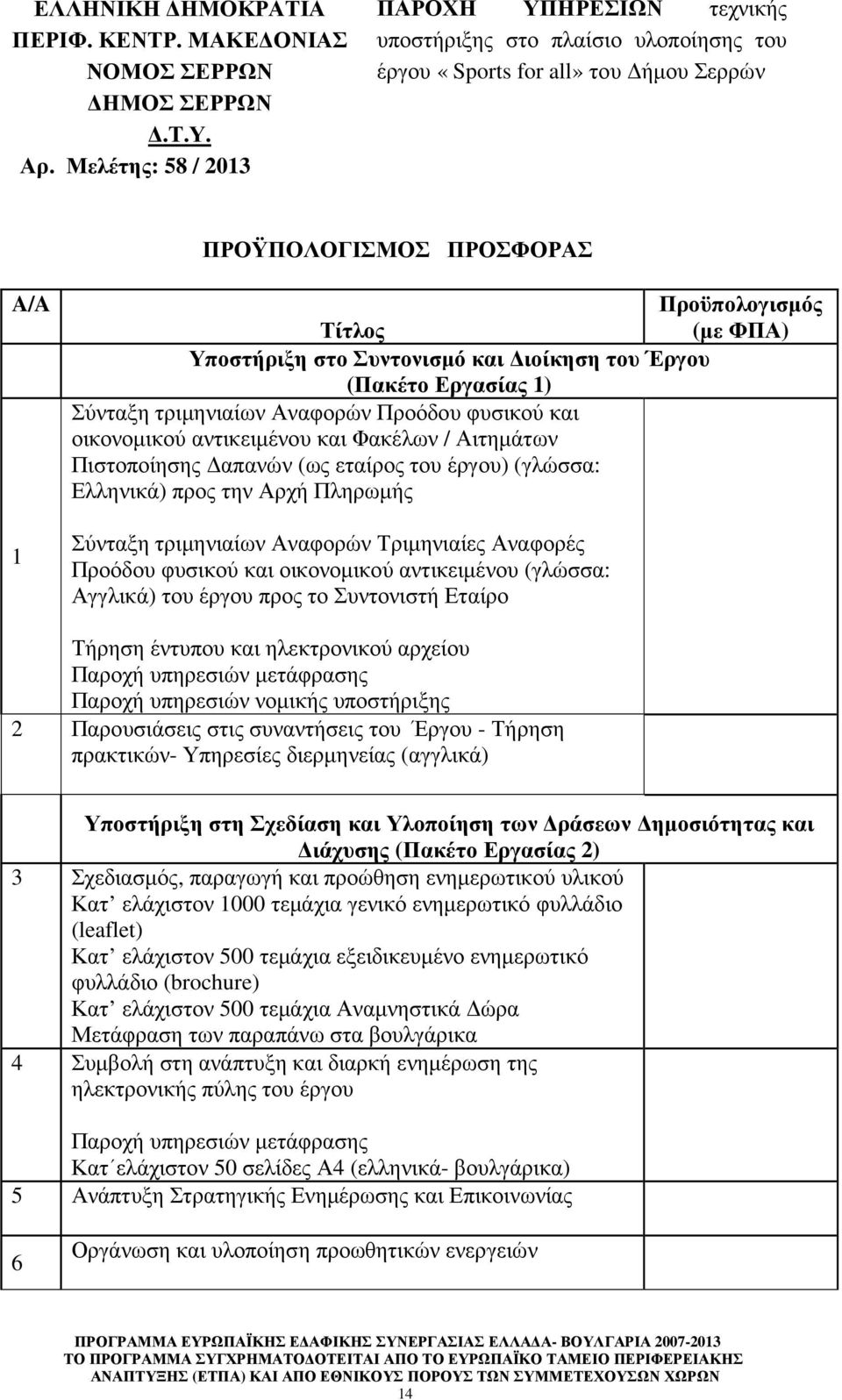 οικονοµικού αντικειµένου και Φακέλων / Αιτηµάτων Πιστοποίησης απανών (ως εταίρος του έργου) (γλώσσα: Ελληνικά) προς την Αρχή Πληρωµής Σύνταξη τριµηνιαίων Αναφορών Τριµηνιαίες Αναφορές Προόδου φυσικού