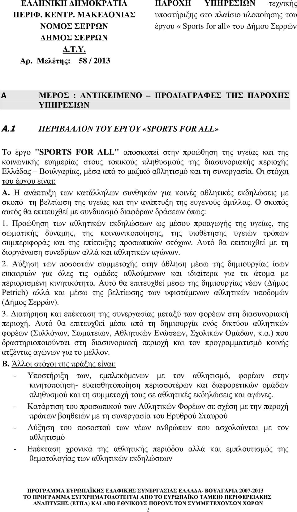 1 ΠΕΡΙΒΑΛΛΟΝ ΤΟΥ ΕΡΓΟΥ «SPORTS FOR ALL» Το έργο "SPORTS FOR ALL" αποσκοπεί στην προώθηση της υγείας και της κοινωνικής ευηµερίας στους τοπικούς πληθυσµούς της διασυνοριακής περιοχής Ελλάδας