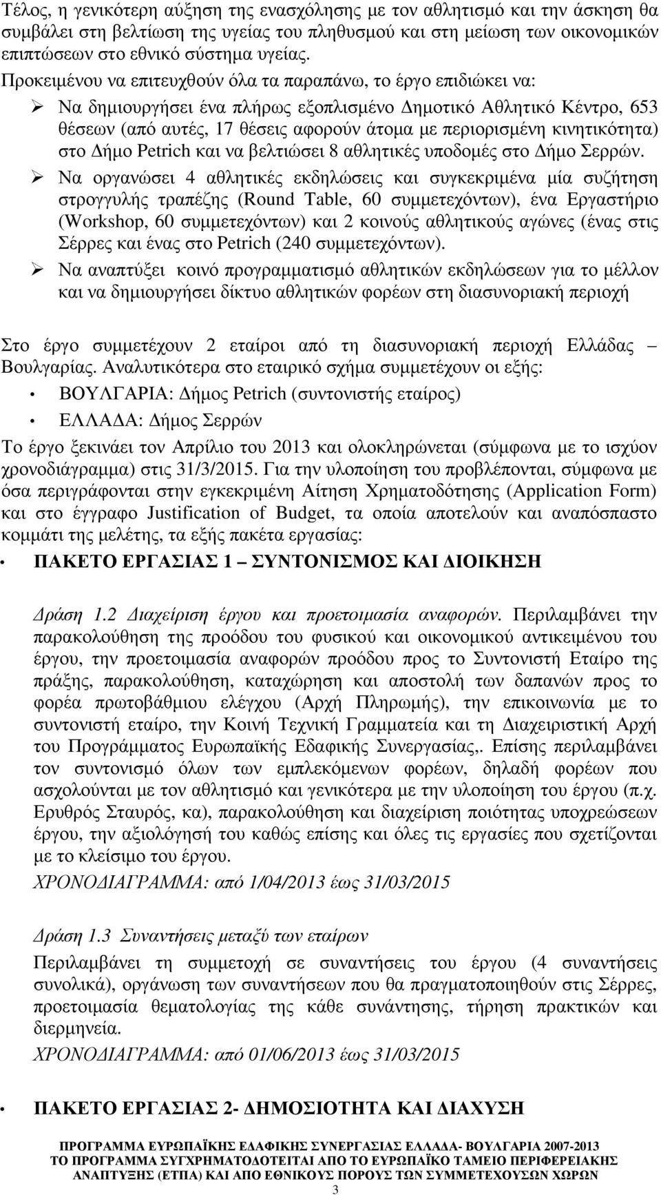 κινητικότητα) στο ήµο Petrich και να βελτιώσει 8 αθλητικές υποδοµές στο ήµο Σερρών.