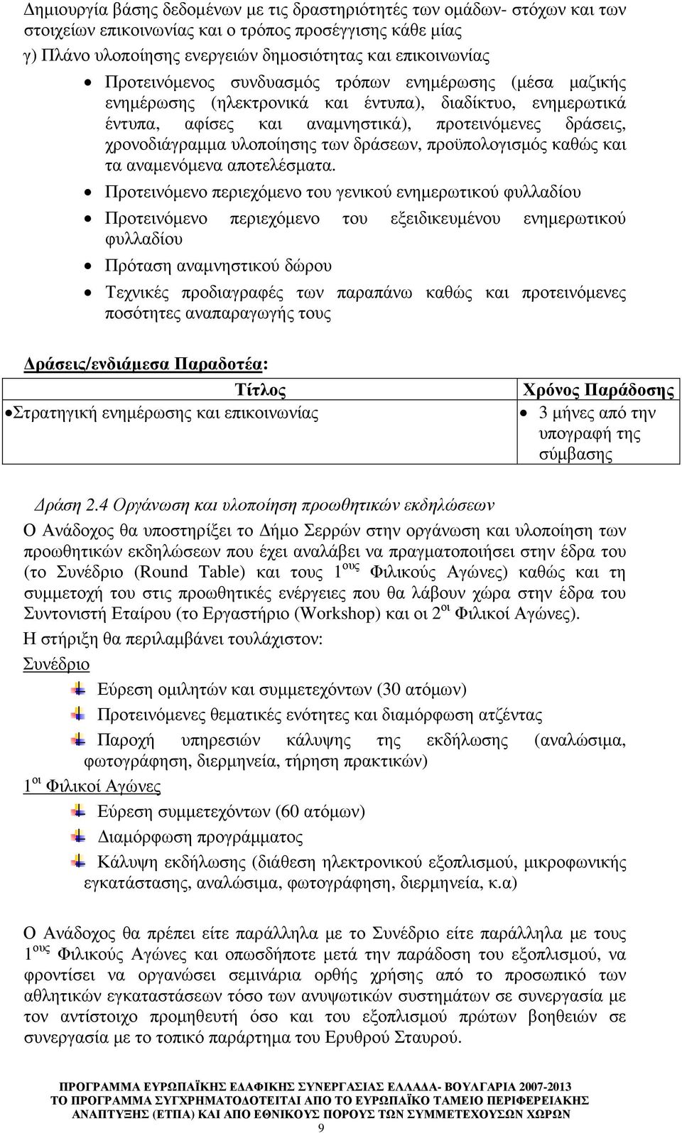 των δράσεων, προϋπολογισµός καθώς και τα αναµενόµενα αποτελέσµατα.