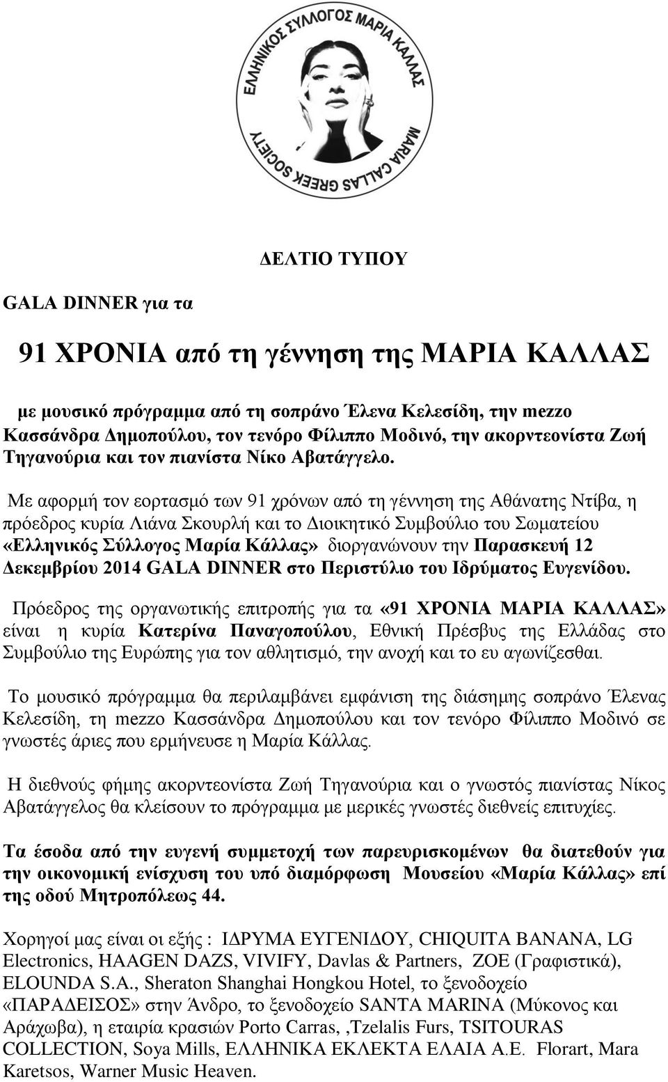 Με αφορμή τον εορτασμό των 91 χρόνων από τη γέννηση της Αθάνατης Ντίβα, η πρόεδρος κυρία Λιάνα Σκουρλή και το Διοικητικό Συμβούλιο του Σωματείου «Ελληνικός Σύλλογος Μαρία Κάλλας» διοργανώνουν την