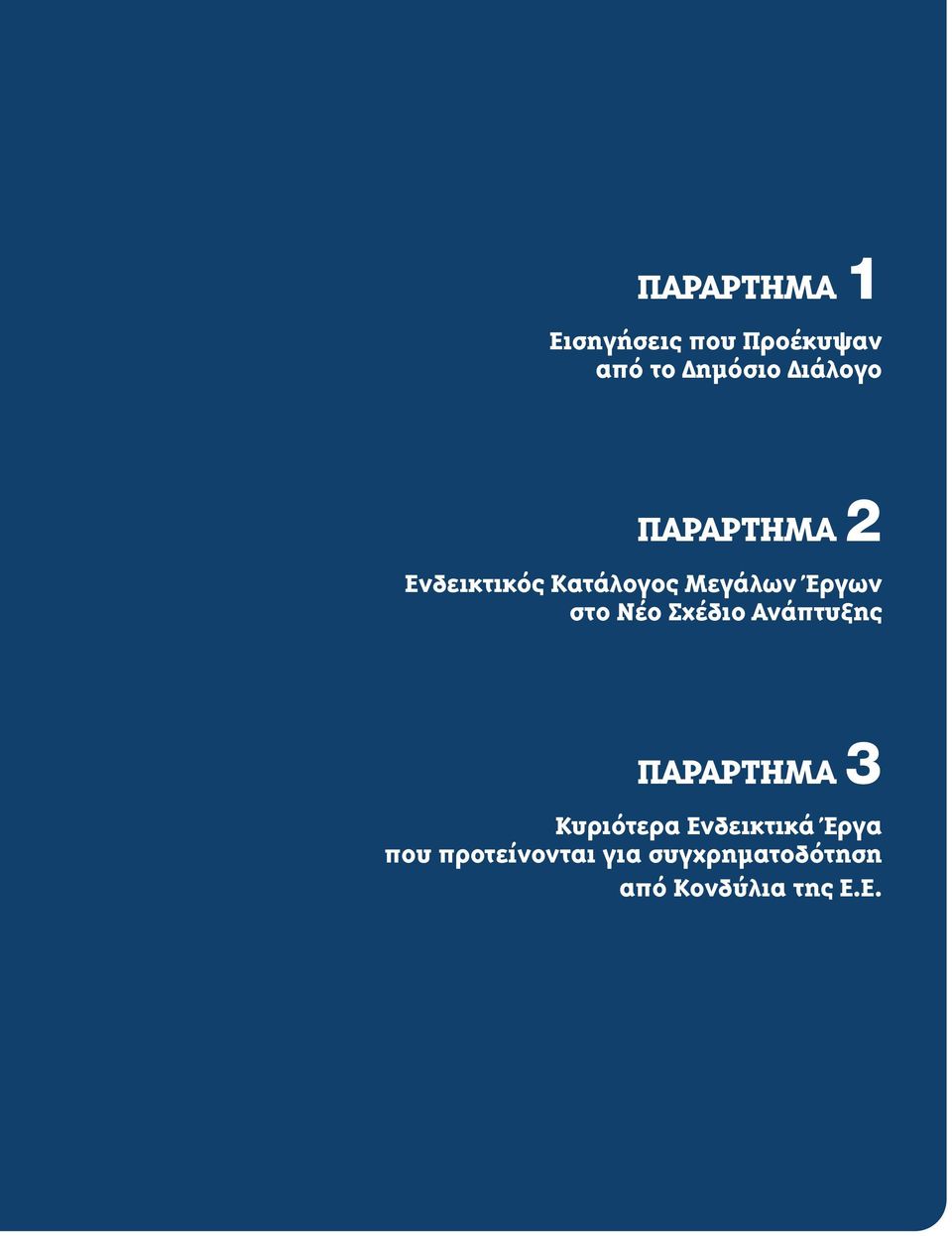 στο Νέο Σχέδιο Ανάπτυξης ΠΑΡΑΡΤΗΜΑ 3 Κυριότερα Ενδεικτικά