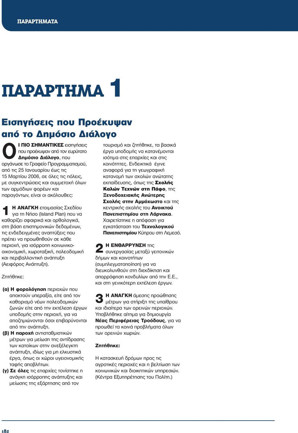 (Island Plan) που να καθορίζει σφαιρικά και ορθολογικά, στη βάση επιστημονικών δεδομένων, τις ενδεδειγμένες αναπτύξεις που πρέπει να προωθηθούν σε κάθε περιοχή, για ισόρροπη κοινωνικοοικονομική,