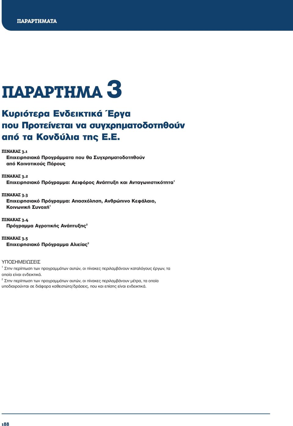 3 Επιχειρησιακό Πρόγραμμα: Απασχόληση, Ανθρώπινο Κεφάλαιο, Κοινωνική Συνοχή 1 ΠΙΝΑΚΑΣ 3.4 Πρόγραμμα Αγροτικής Ανάπτυξης 2 ΠΙΝΑΚΑΣ 3.