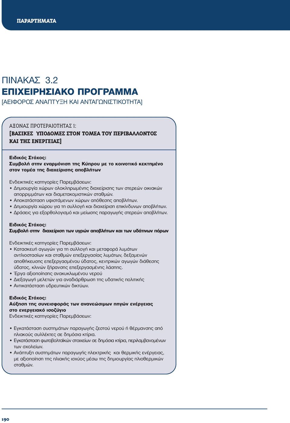 κοινοτικό κεκτημένο στον τομέα της διαχείρισης αποβλήτων Δημιουργία χώρων ολοκληρωμένης διαχείρισης των στερεών οικιακών απορριμμάτων και διαμετακομιστικών σταθμών.