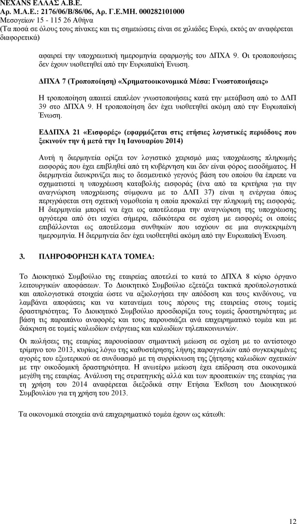 Η τροποποίηση δεν έχει υιοθετηθεί ακόμη από την Ευρωπαϊκή Ένωση.