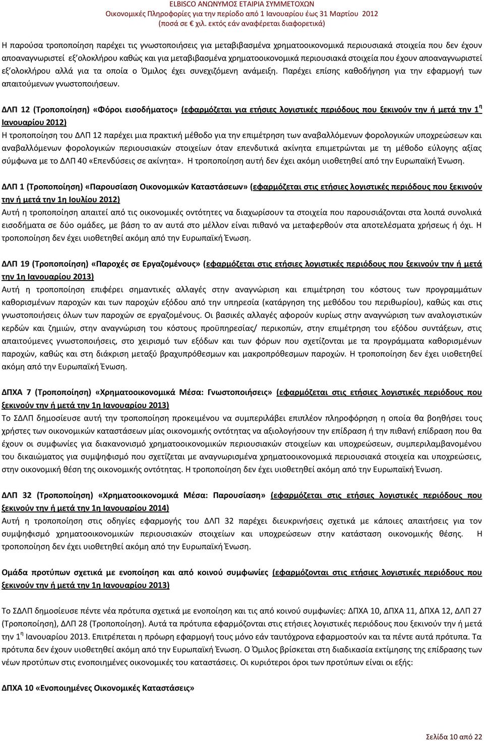 ΔΛΠ 12 (Τροποποίηση) «Φόροι εισοδήματος» (εφαρμόζεται για ετήσιες λογιστικές περιόδους που ξεκινούν την ή μετά την 1 η Ιανουαρίου 2012) Η τροποποίηση του ΔΛΠ 12 παρέχει μια πρακτική μέθοδο για την