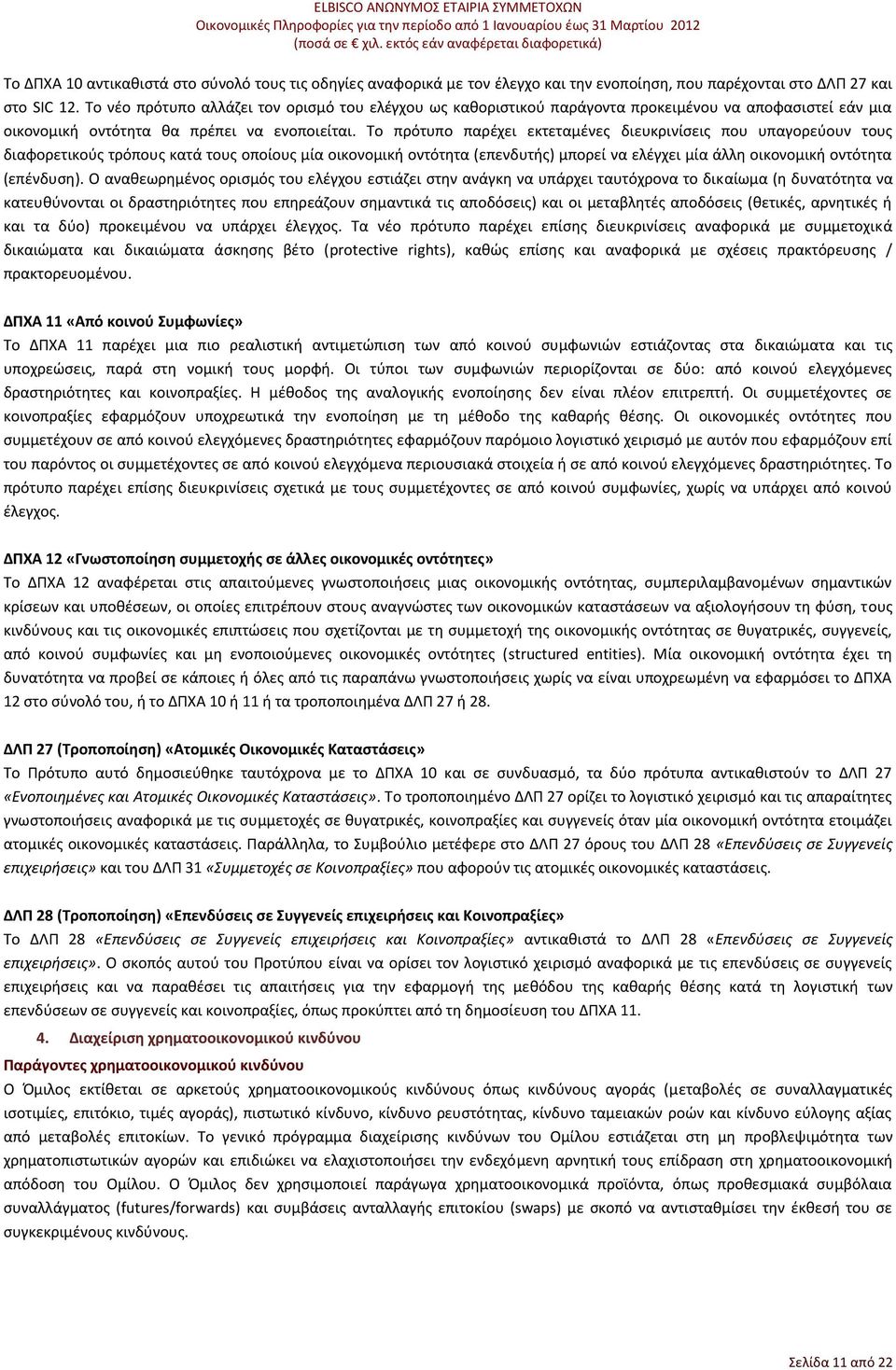 Το πρότυπο παρέχει εκτεταμένες διευκρινίσεις που υπαγορεύουν τους διαφορετικούς τρόπους κατά τους οποίους μία οικονομική οντότητα (επενδυτής) μπορεί να ελέγχει μία άλλη οικονομική οντότητα (επένδυση).