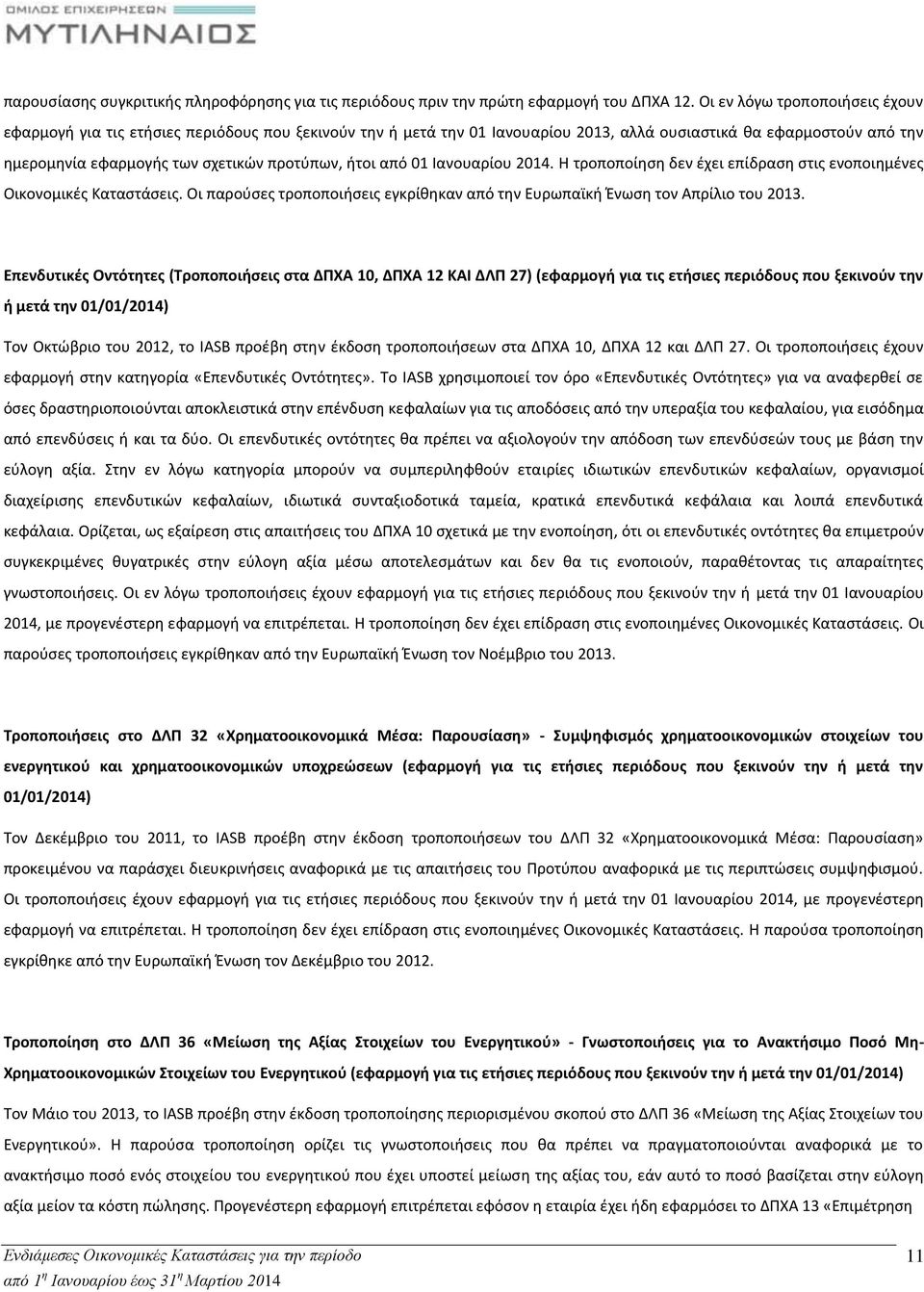 ήτοι από 01 Ιανουαρίου 2014. Η τροποποίηση δεν έχει επίδραση στις ενοποιημένες Οικονομικές Καταστάσεις. Οι παρούσες τροποποιήσεις εγκρίθηκαν από την Ευρωπαϊκή Ένωση τον Απρίλιο του 2013.