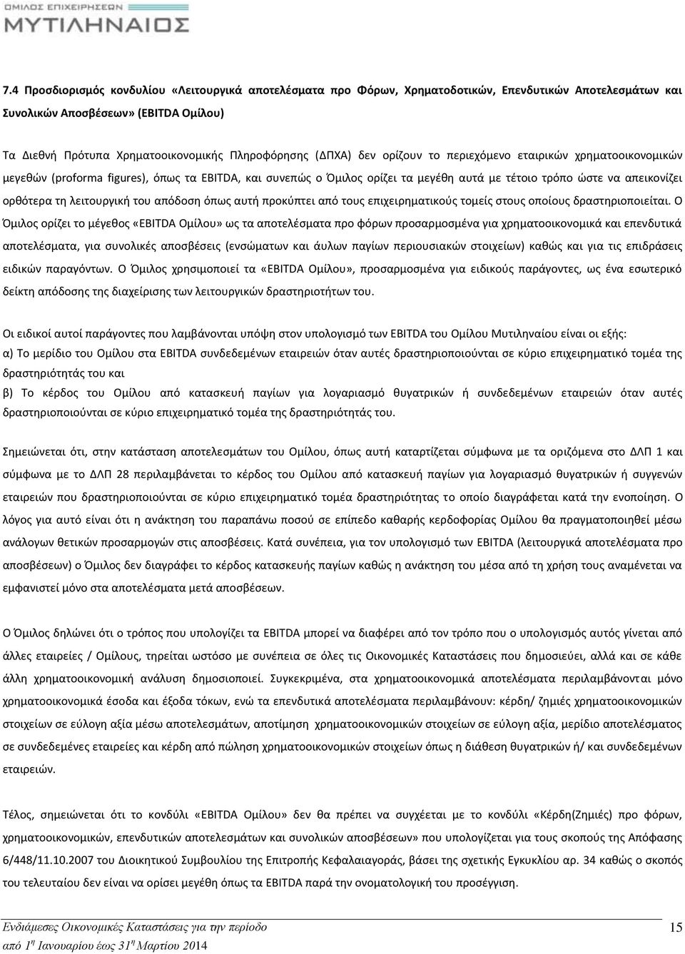 λειτουργική του απόδοση όπως αυτή προκύπτει από τους επιχειρηματικούς τομείς στους οποίους δραστηριοποιείται.