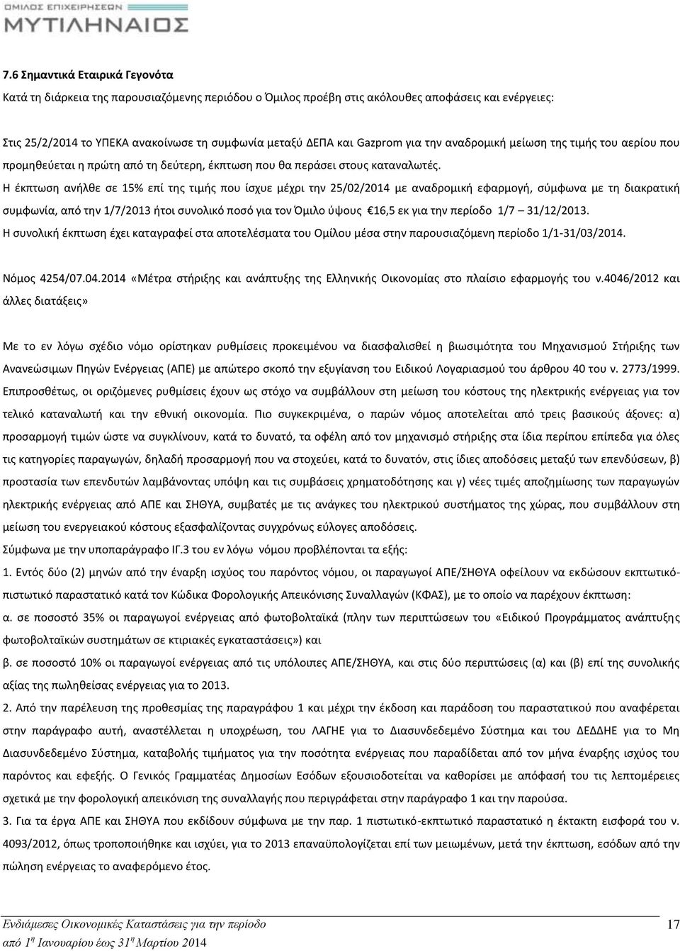 Η έκπτωση ανήλθε σε 15% επί της τιμής που ίσχυε μέχρι την 25/02/2014 με αναδρομική εφαρμογή, σύμφωνα με τη διακρατική συμφωνία, από την 1/7/2013 ήτοι συνολικό ποσό για τον Όμιλο ύψους 16,5 εκ για την