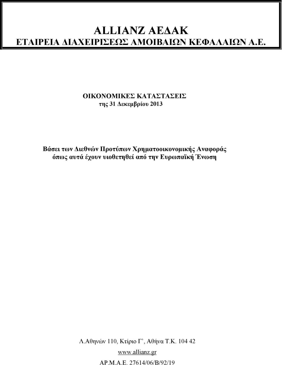 της 31 Δεκεμβρίου 2013 Βάσει των Διεθνών Προτύπων Χρηματοοικονομικής