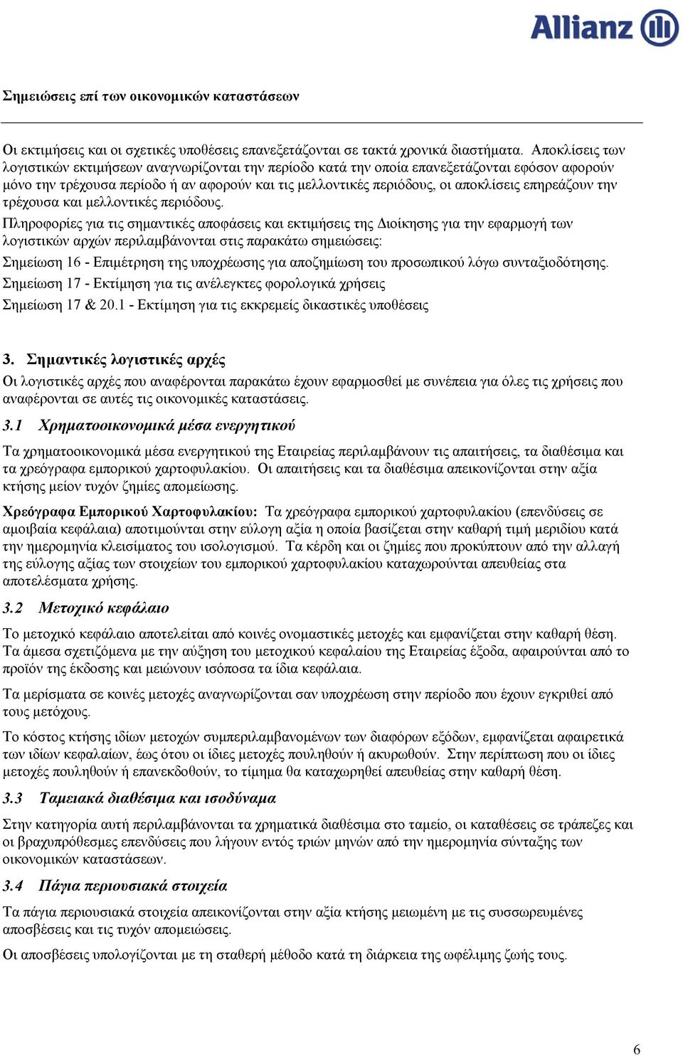 επηρεάζουν την τρέχουσα και μελλοντικές περιόδους.