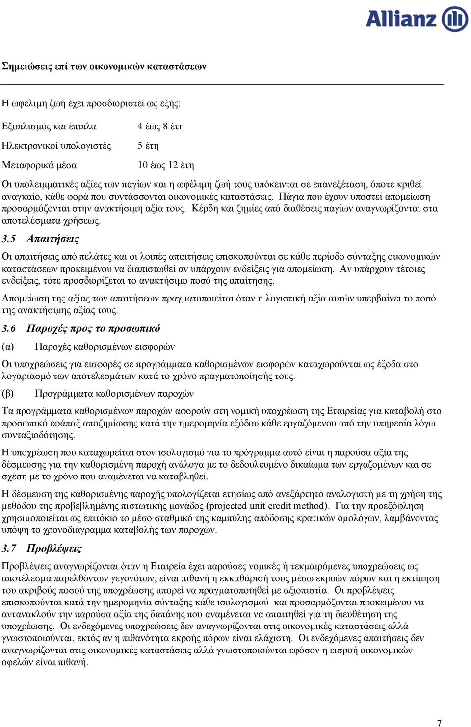 Κέρδη και ζημίες από διαθέσεις παγίων αναγνωρίζονται στα αποτελέσματα χρήσεως. 3.