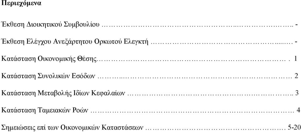 ... - Κατάσταση Οικονομικής Θέσης. 1 Κατάσταση Συνολικών Εσόδων.