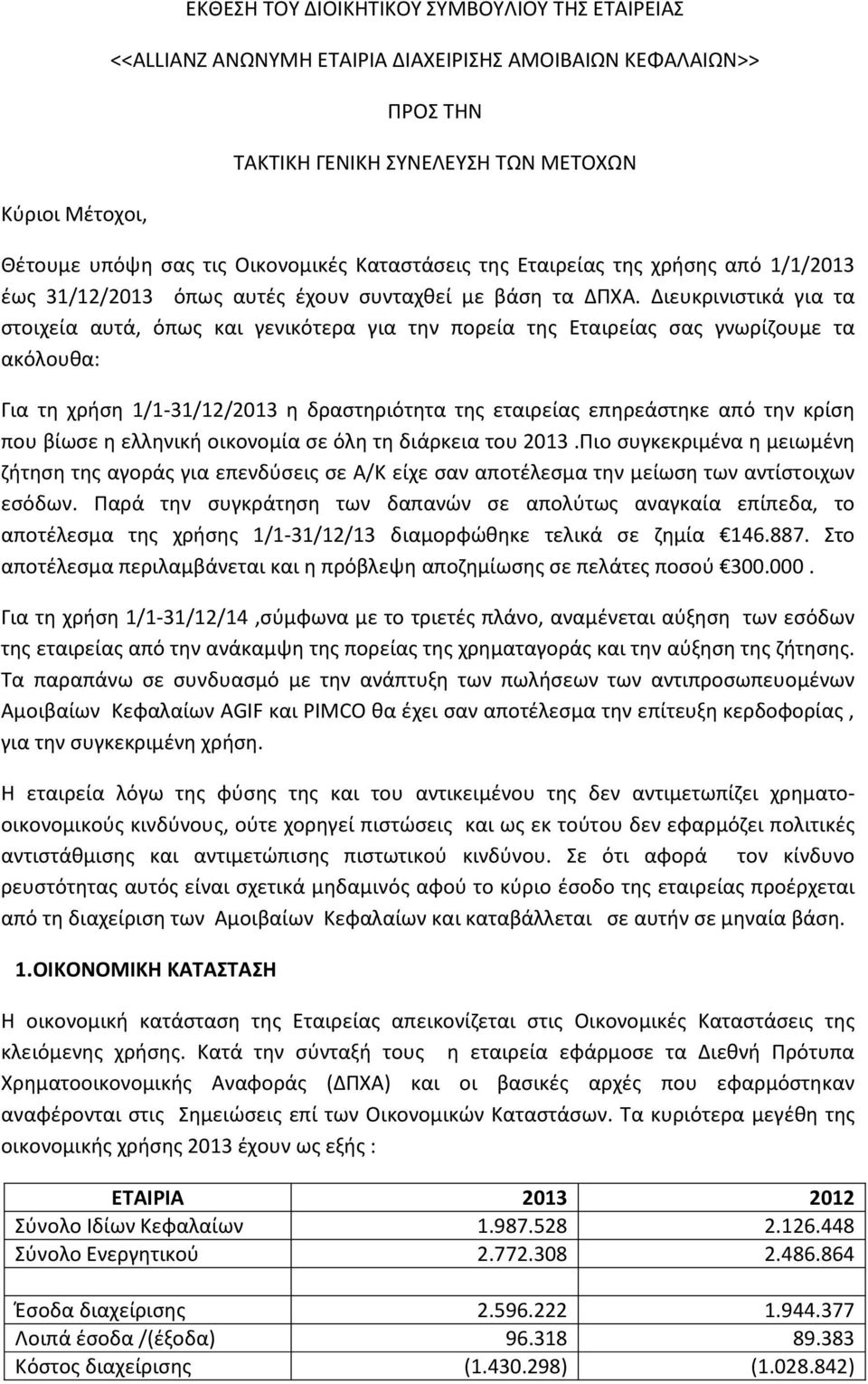 Διευκρινιστικά για τα στοιχεία αυτά, όπως και γενικότερα για την πορεία της Εταιρείας σας γνωρίζουμε τα ακόλουθα: Για τη χρήση 1/1-31/12/2013 η δραστηριότητα της εταιρείας επηρεάστηκε από την κρίση