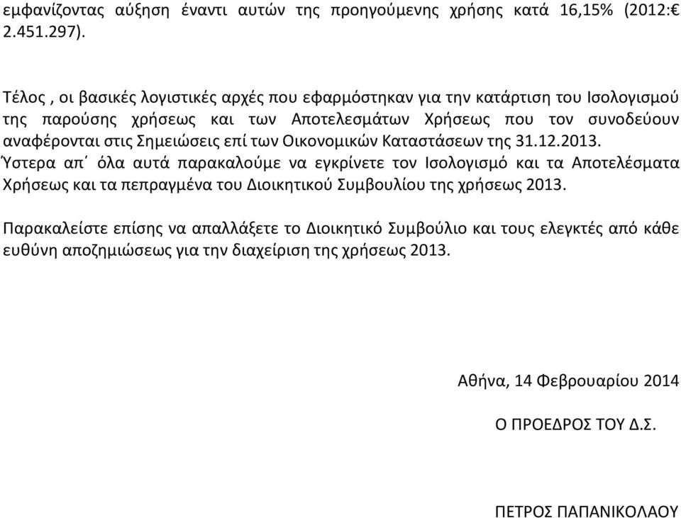 στις Σημειώσεις επί των Οικονομικών Καταστάσεων της 31.12.2013.