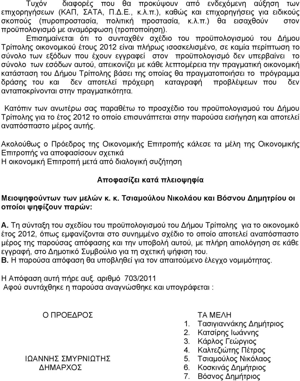 προϋπολογισμό δεν υπερβαίνει το σύνολο των εσόδων αυτού, απεικονίζει με κάθε λεπτομέρεια την πραγματική οικονομική κατάσταση του Δήμου Τρίπολης βάσει της οποίας θα πραγματοποιήσει το πρόγραμμα δράσης