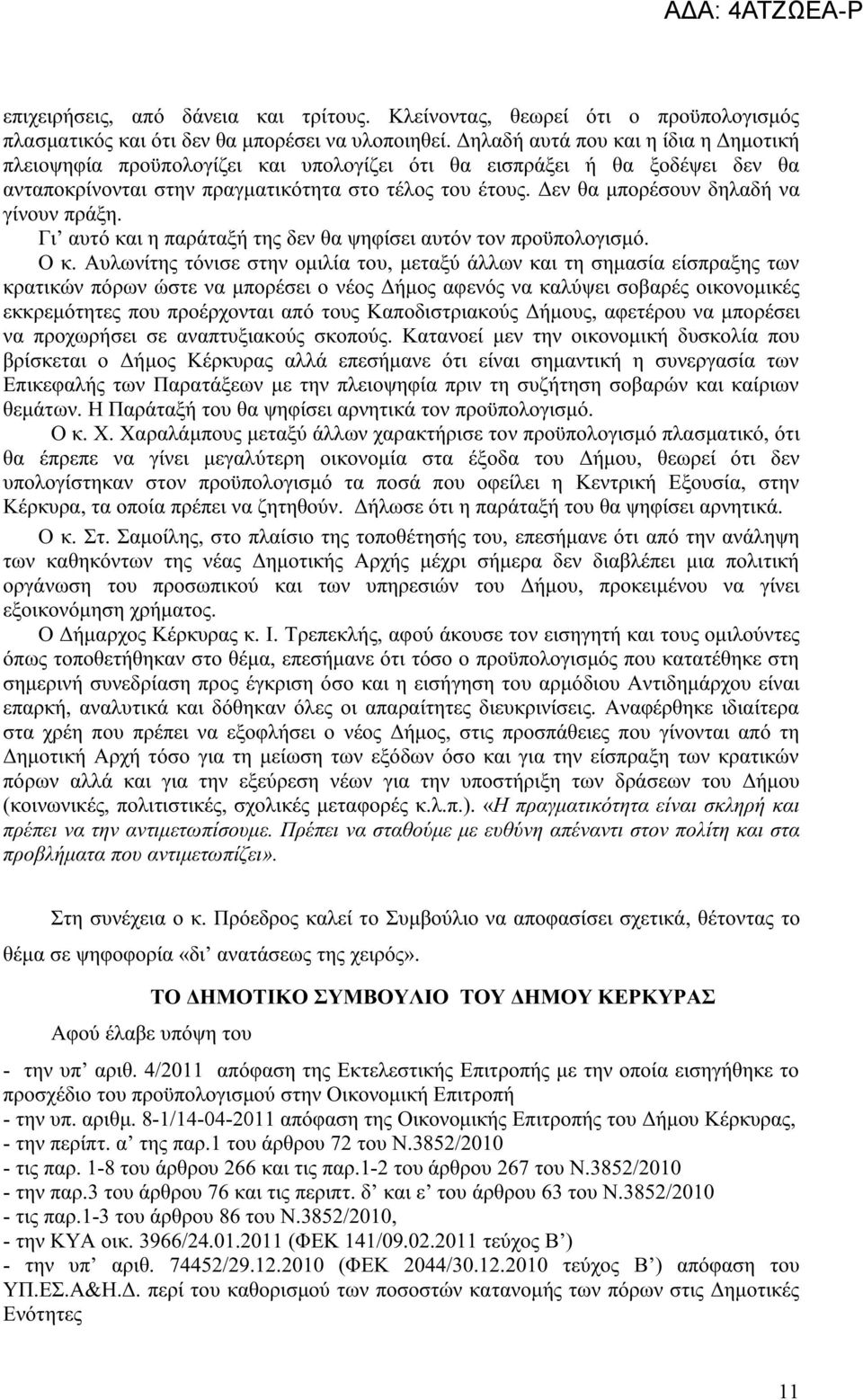 Δεν θα μπορέσουν δηλαδή να γίνουν πράξη. Γι αυτό και η παράταξή της δεν θα ψηφίσει αυτόν τον προϋπολογισμό. Ο κ.