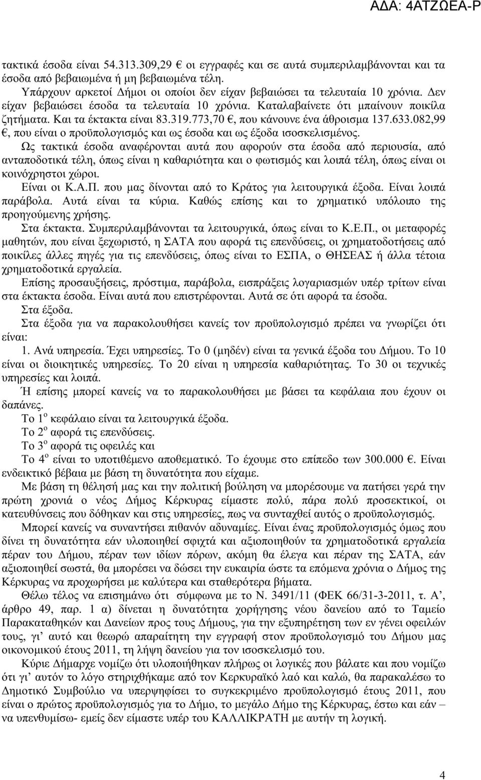 773,70, που κάνουνε ένα άθροισμα 137.633.082,99, που είναι ο προϋπολογισμός και ως έσοδα και ως έξοδα ισοσκελισμένος.