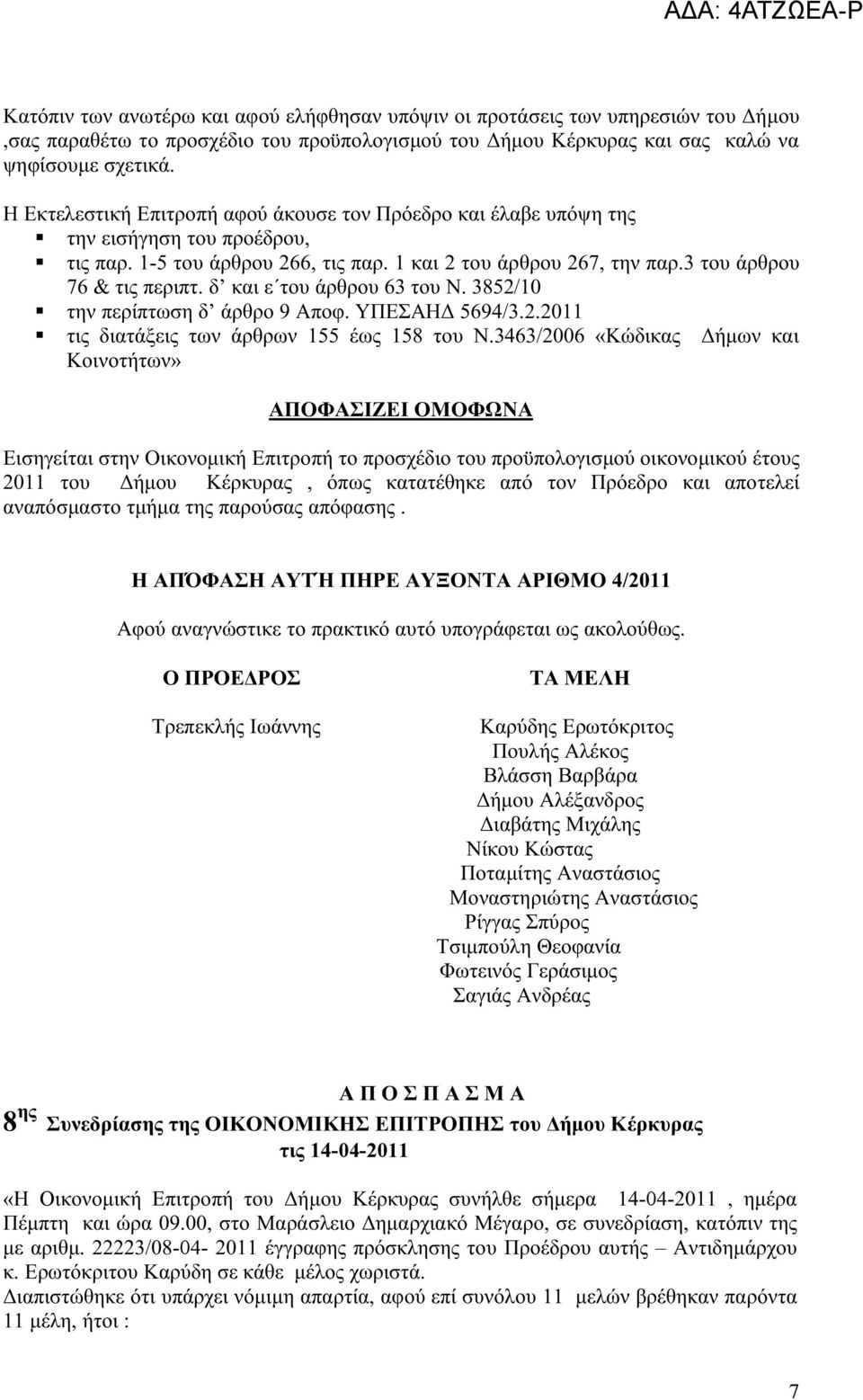 δ και ε του άρθρου 63 του Ν. 3852/10 την περίπτωση δ άρθρο 9 Αποφ. ΥΠΕΣΑΗΔ 5694/3.2.2011 τις διατάξεις των άρθρων 155 έως 158 του Ν.