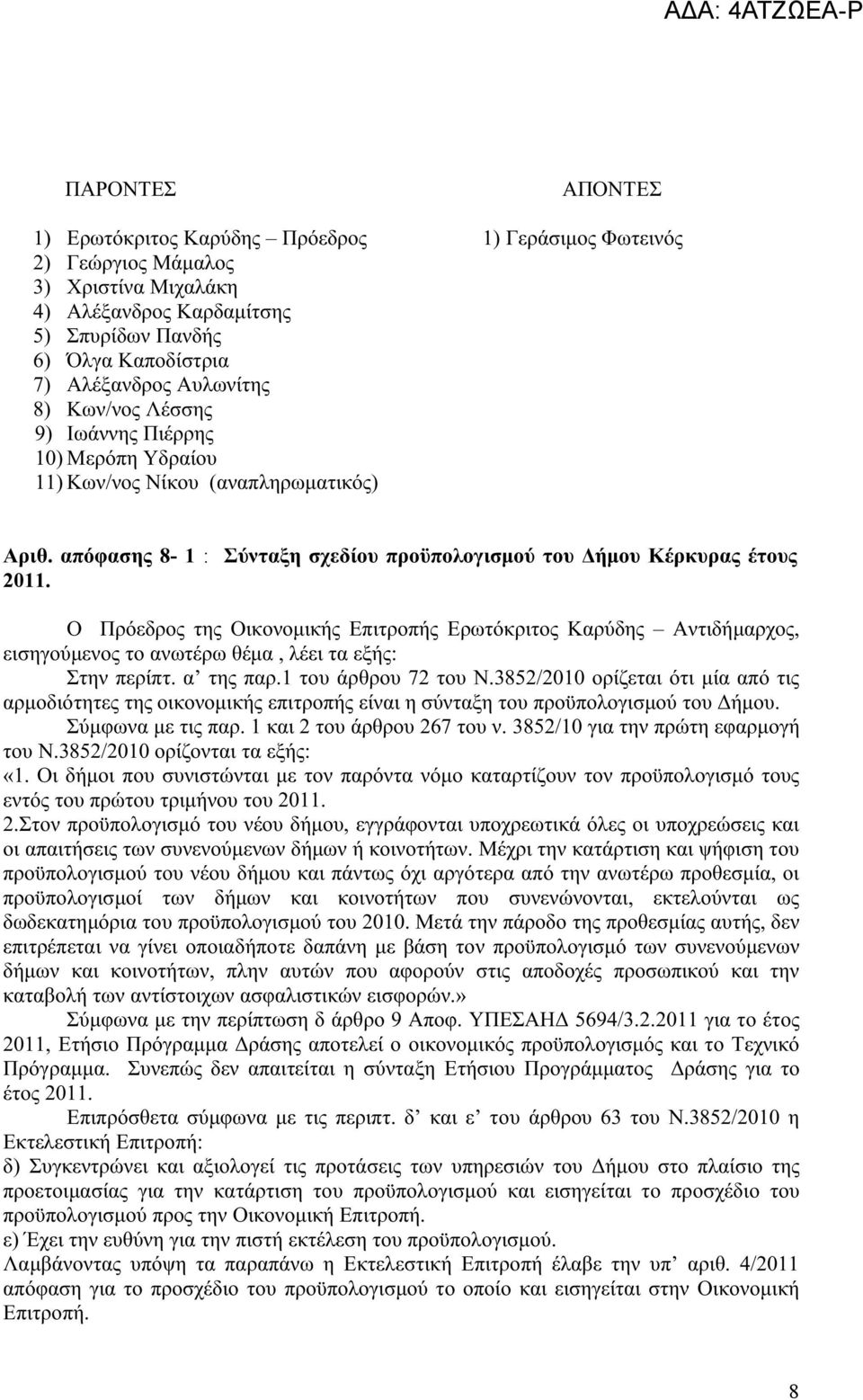 Ο Πρόεδρος της Οικονομικής Επιτροπής Ερωτόκριτος Καρύδης Αντιδήμαρχος, εισηγούμενος το ανωτέρω θέμα, λέει τα εξής: Στην περίπτ. α της παρ.1 του άρθρου 72 του Ν.