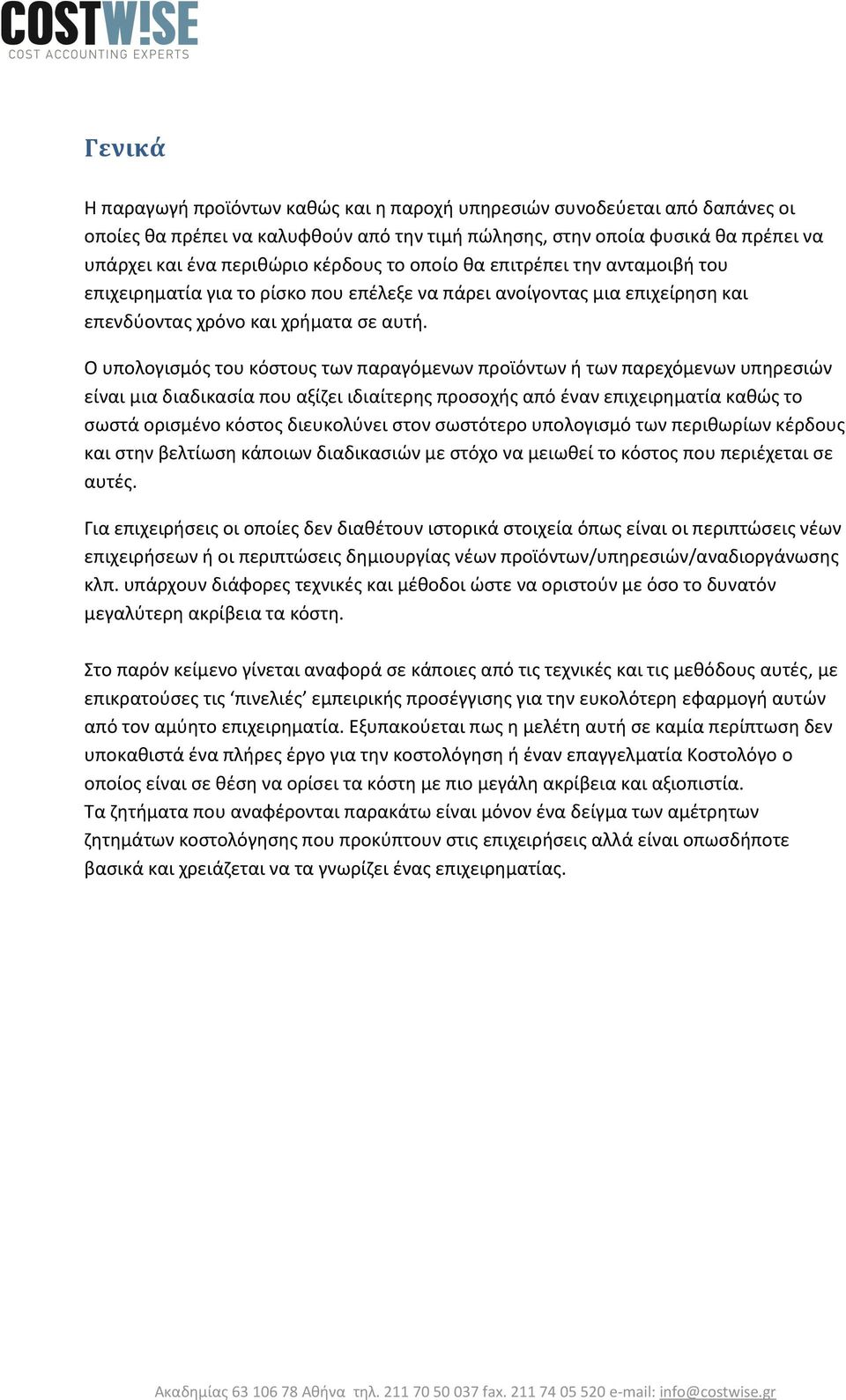 Ο υπολογισμός του κόστους των παραγόμενων προϊόντων ή των παρεχόμενων υπηρεσιών είναι μια διαδικασία που αξίζει ιδιαίτερης προσοχής από έναν επιχειρηματία καθώς το σωστά ορισμένο κόστος διευκολύνει