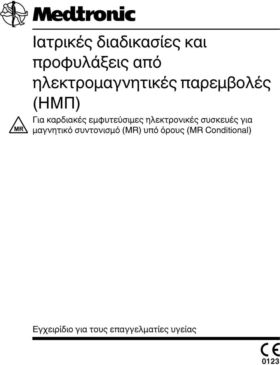 εμφυτεύσιμες ηλεκτρονικές συσκευές για μαγνητικό