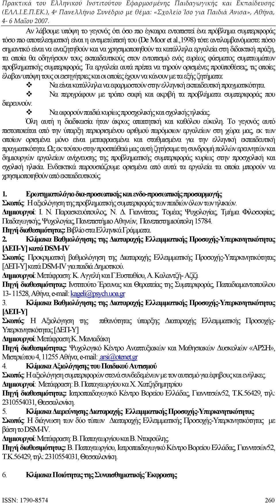 φάσματος συμπτωμάτων προβληματικής συμπεριφοράς.