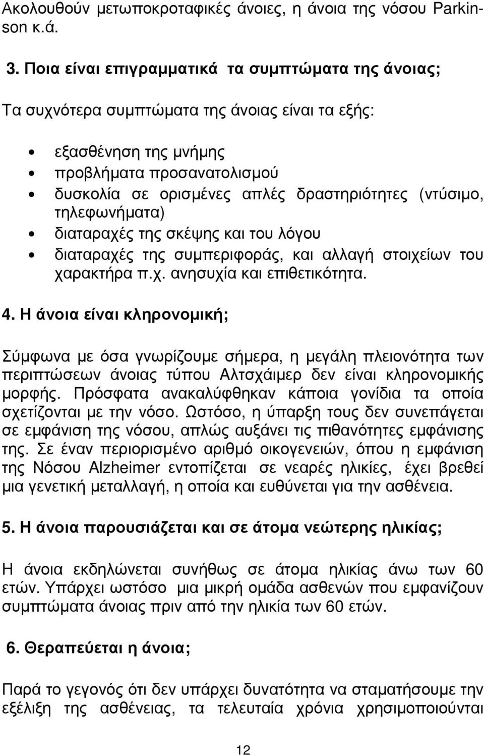 (ντύσιµο, τηλεφωνήµατα) διαταραχές της σκέψης και του λόγου διαταραχές της συµπεριφοράς, και αλλαγή στοιχείων του χαρακτήρα π.χ. ανησυχία και επιθετικότητα. 4.