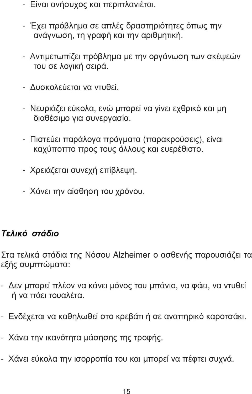 - Χρειάζεται συνεχή επίβλεψη. - Χάνει την αίσθηση του χρόνου.