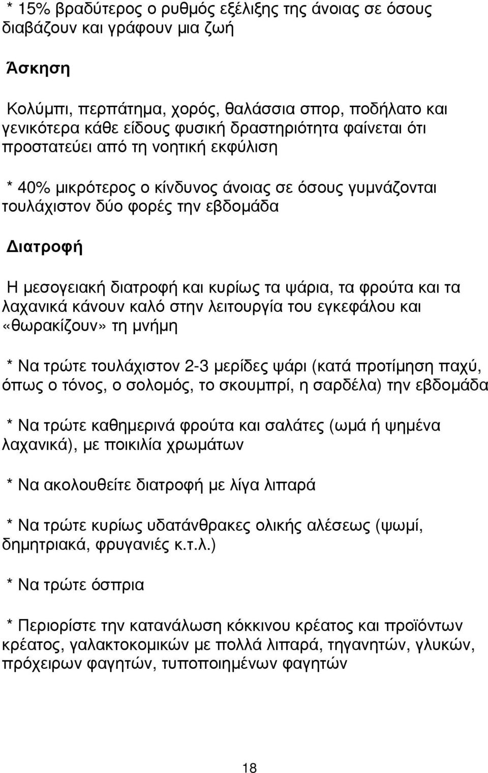 λαχανικά κάνουν καλό στην λειτουργία του εγκεφάλου και «θωρακίζουν» τη µνήµη * Να τρώτε τουλάχιστον 2-3 µερίδες ψάρι (κατά προτίµηση παχύ, όπως ο τόνος, ο σολοµός, το σκουµπρί, η σαρδέλα) την