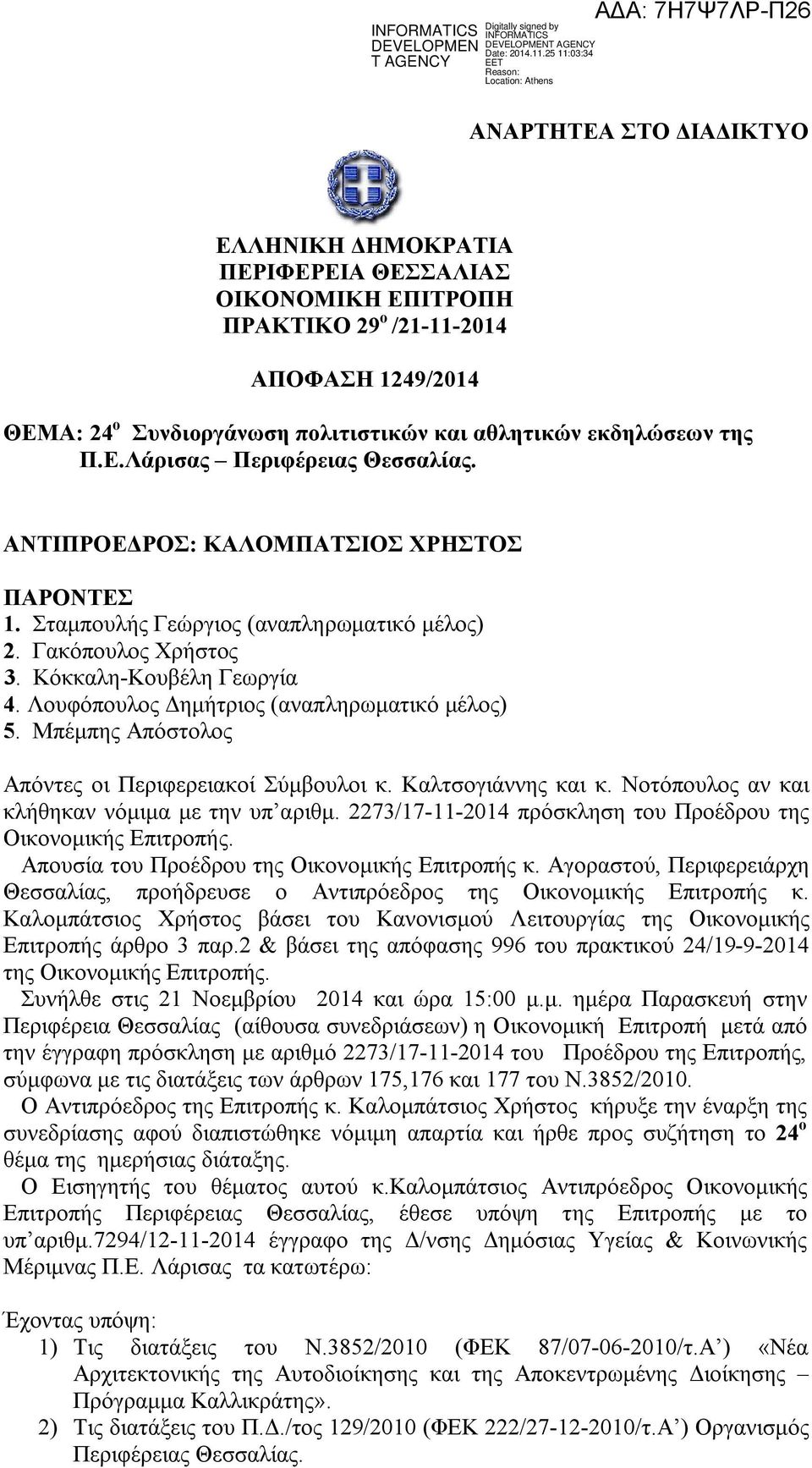Μπέμπης Απόστολος Απόντες οι Περιφερειακοί Σύμβουλοι κ. Καλτσογιάννης και κ. Νοτόπουλος αν και κλήθηκαν νόμιμα με την υπ αριθμ. 2273/17-11-2014 πρόσκληση του Προέδρου της Οικονομικής Επιτροπής.