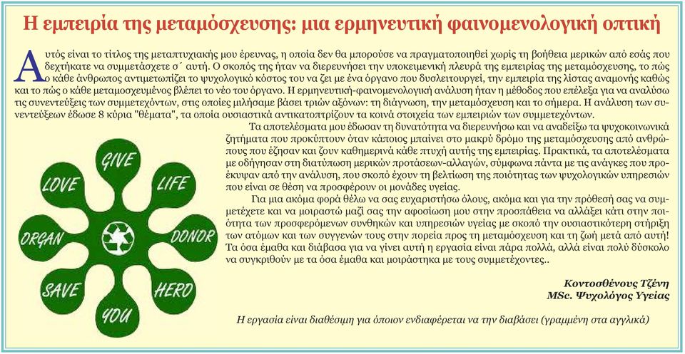 Ο σκοπός της ήταν να διερευνήσει την υποκειμενική πλευρά της εμπειρίας της μεταμόσχευσης, το πώς ο κάθε άνθρωπος αντιμετωπίζει το ψυχολογικό κόστος του να ζει με ένα όργανο που δυσλειτουργεί, την