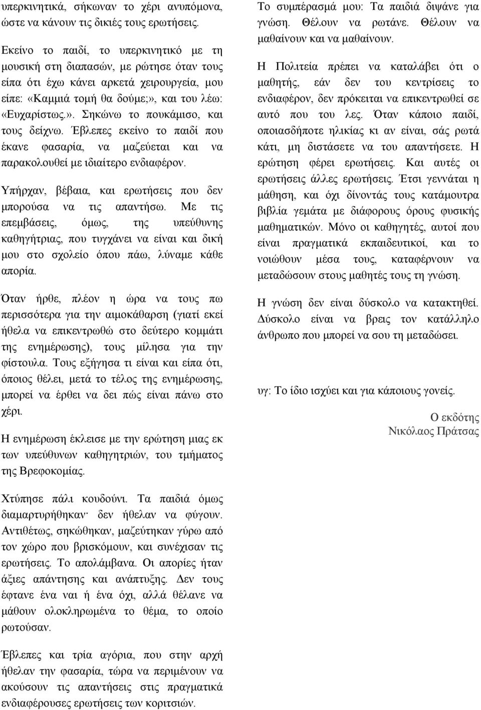 Έβλεπες εκείνο το παιδί που έκανε φασαρία, να μαζεύεται και να παρακολουθεί με ιδιαίτερο ενδιαφέρον. Υπήρχαν, βέβαια, και ερωτήσεις που δεν μπορούσα να τις απαντήσω.