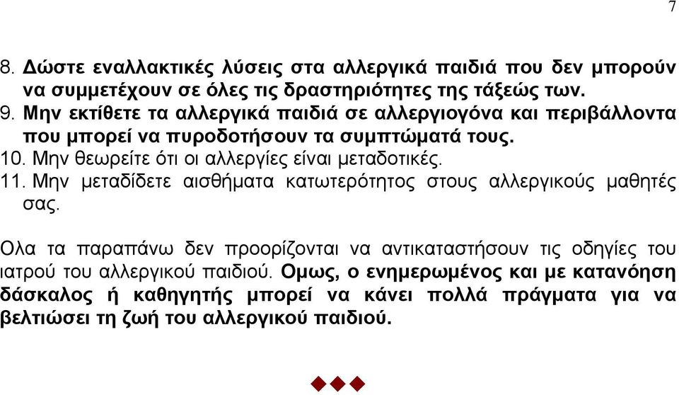 Μην θεωρείτε ότι οι αλλεργίες είναι μεταδοτικές. 11. Μην μεταδίδετε αισθήματα κατωτερότητος στους αλλεργικούς μαθητές σας.