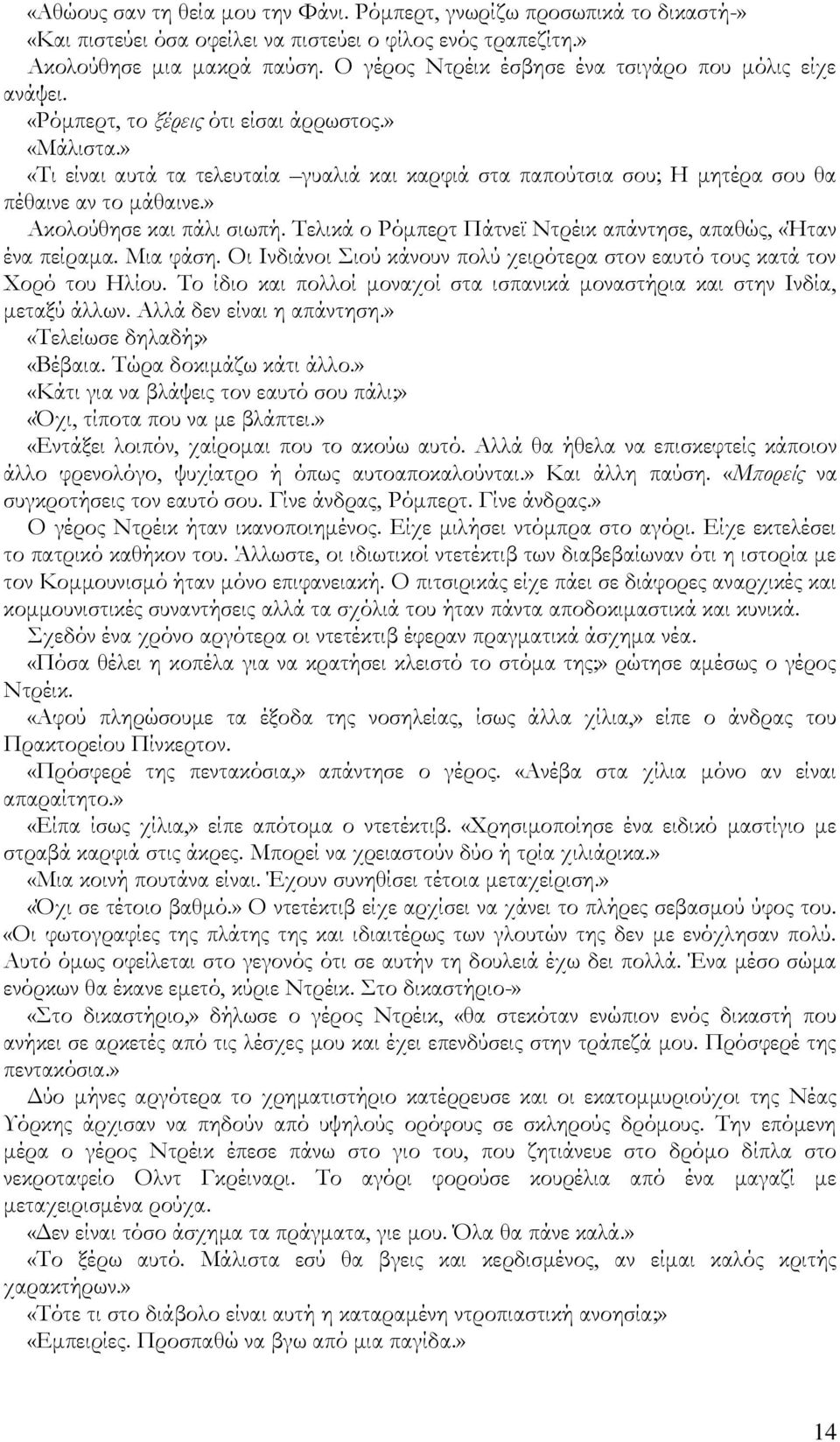 » «Ρι είναι αυτά τα τελευταία γυαλιά και καρφιά στα παπούτσια σου; Ε μητέρα σου θα πέθαινε αν το μάθαινε.» Ώκολούθησε και πάλι σιωπή.