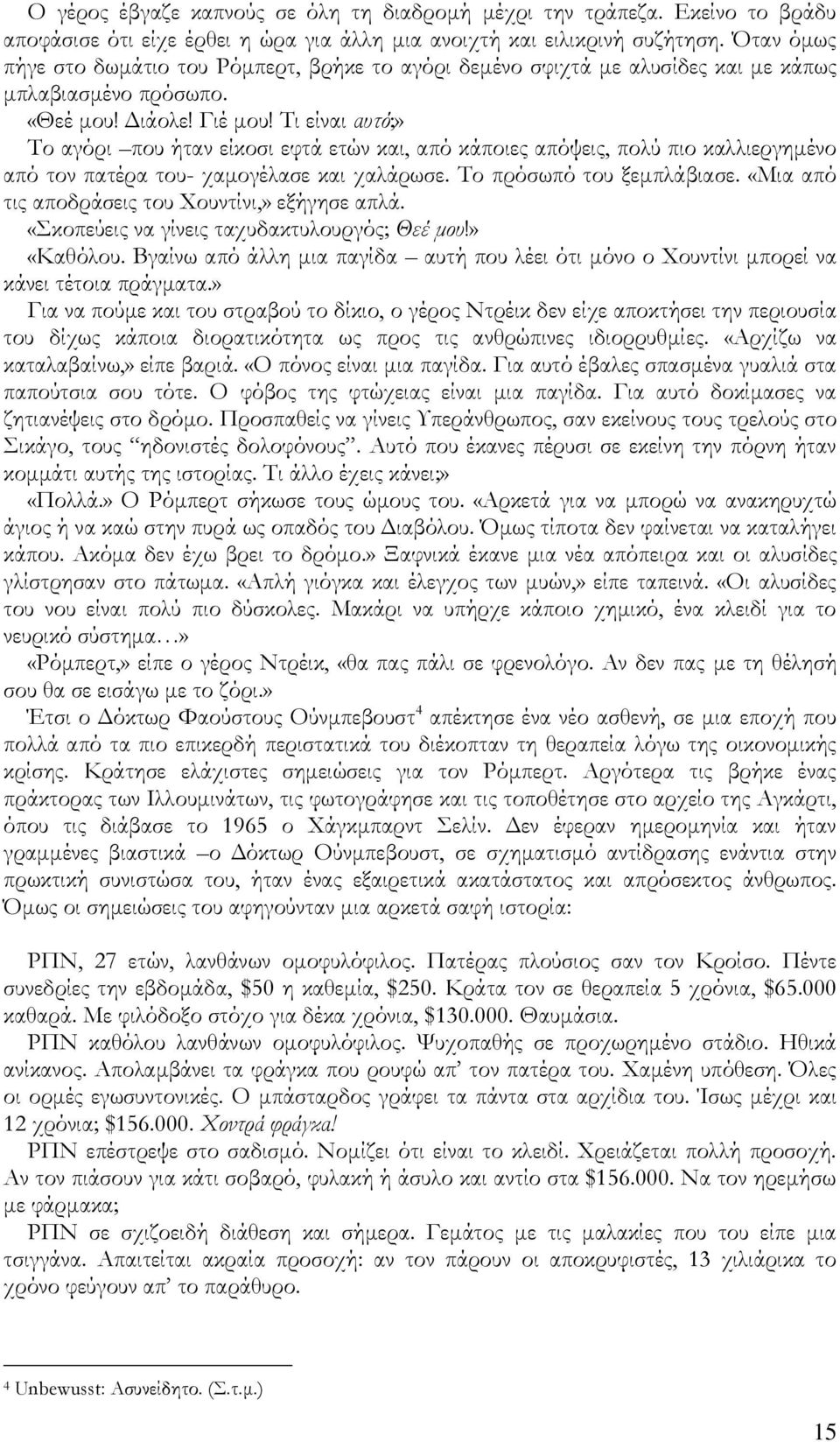 Ρι είναι αυτό;» Ρο αγόρι που ήταν είκοσι εφτά ετών και, από κάποιες απόψεις, πολύ πιο καλλιεργημένο από τον πατέρα του- χαμογέλασε και χαλάρωσε. Ρο πρόσωπό του ξεμπλάβιασε.